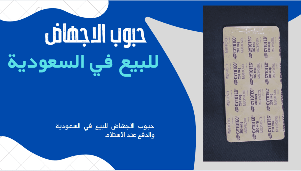 حبوب اجهاض للبيع في السعودية