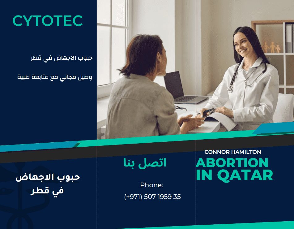 حبوب الاجهاض في قطر