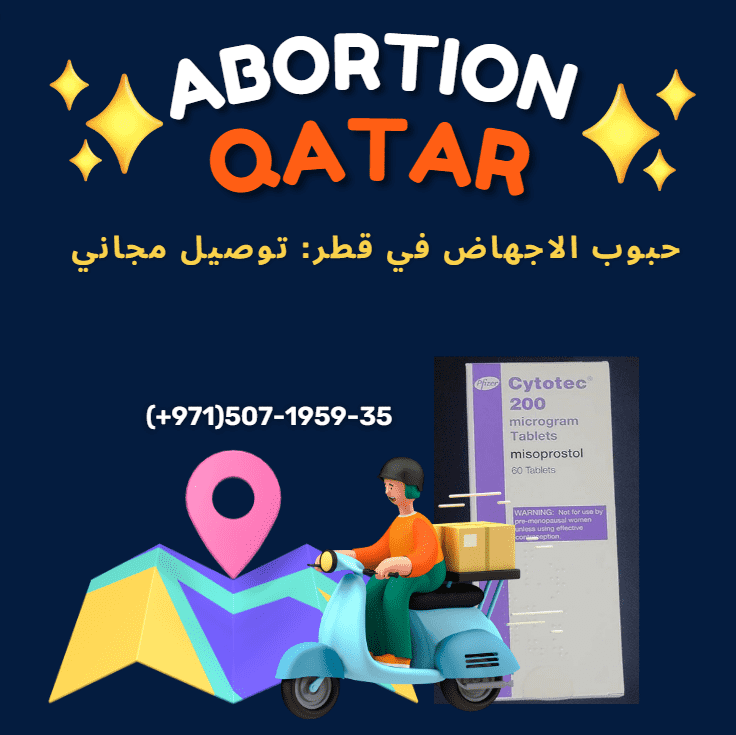 حبوب الاجهاض في قطر