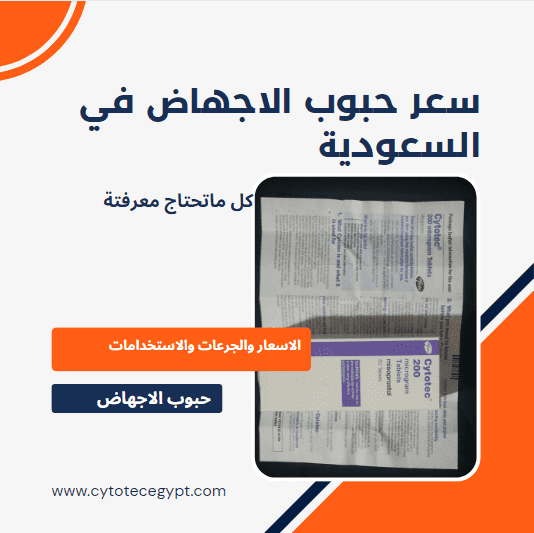 سعر حبوب الاجهاض