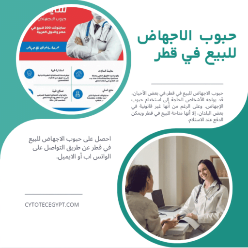 حبوب الاجهاض للبيع في قطر