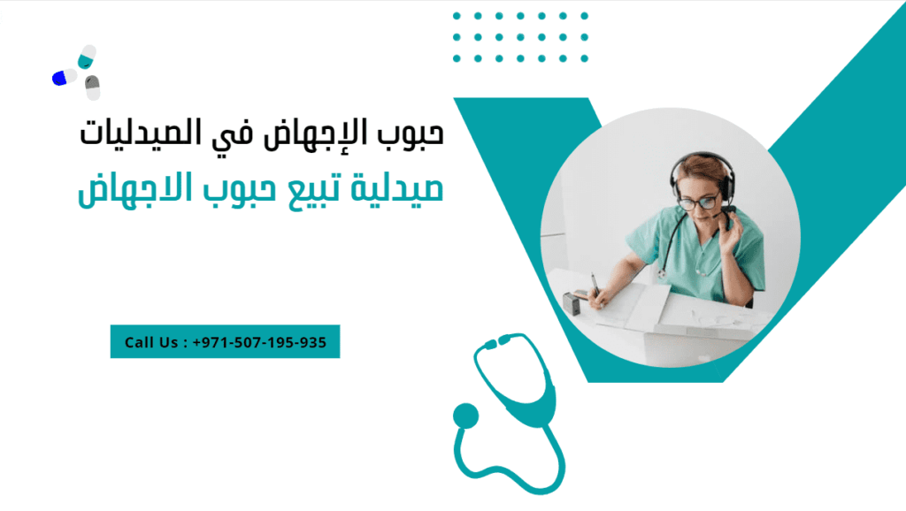 حبوب الإجهاض في الصيدليات