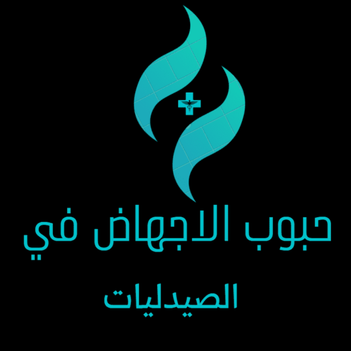 حبوب الإجهاض في الصيدليات