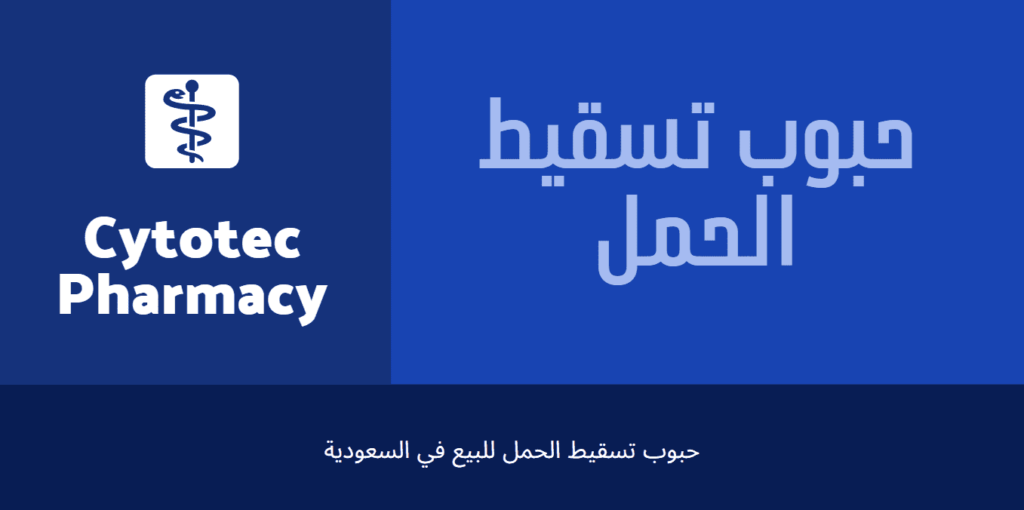 حبوب تسقيط الحمل