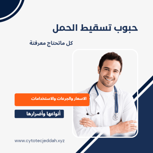 حبوب تسقيط الحمل