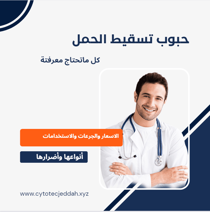 "حبوب تسقيط الحمل للبيع: أنواعها وأضرارها" 7 حبوب تسقيط الحمل