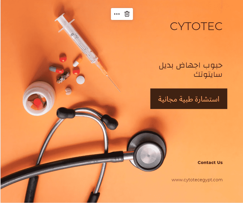 حبوب إجهاض بديل سايتوتك
