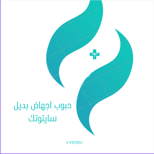 حبوب اجهاض بديل سايتوتك