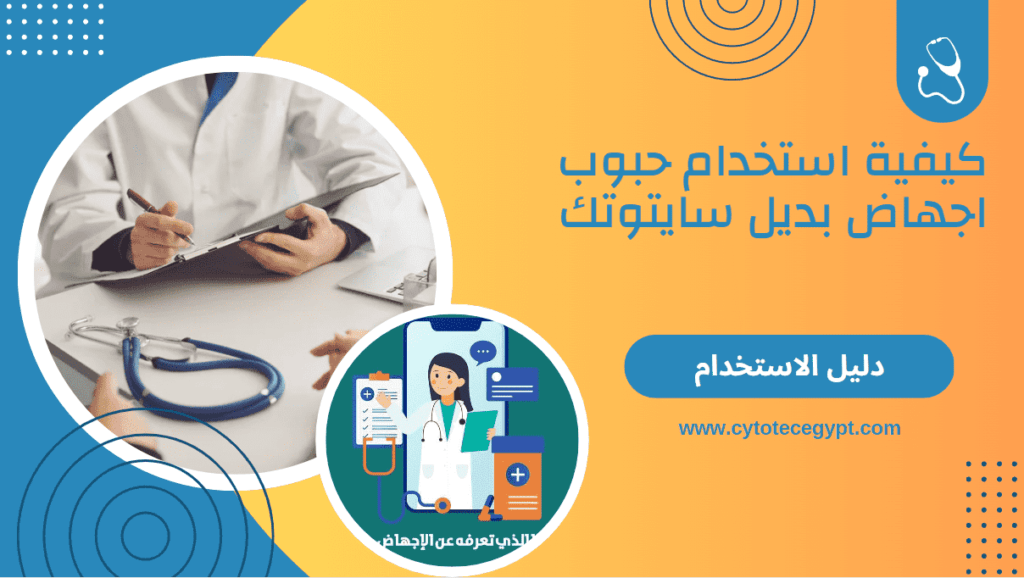 بديل حبوب سايتوتك