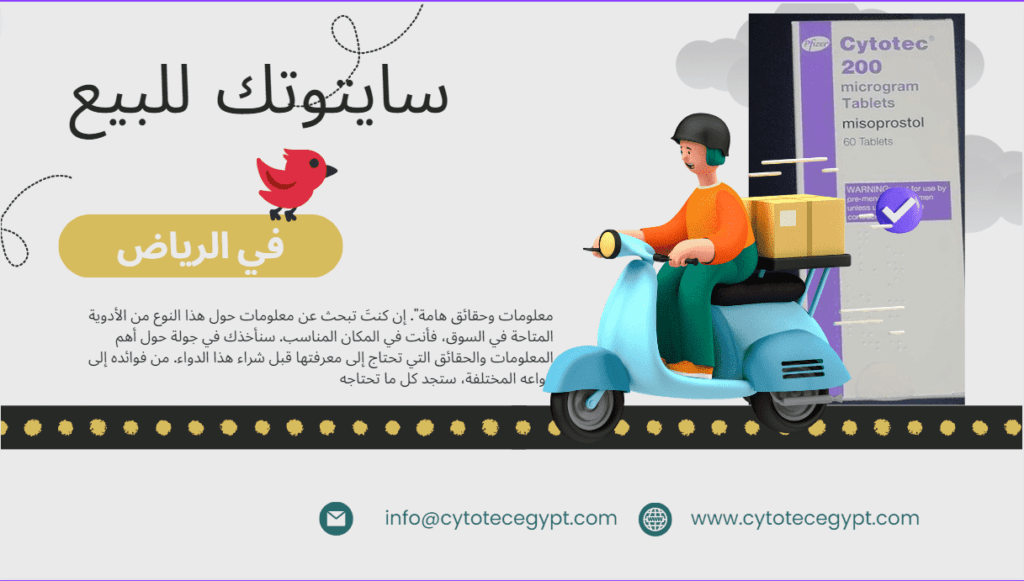 سايتوتك للبيع في الرياض