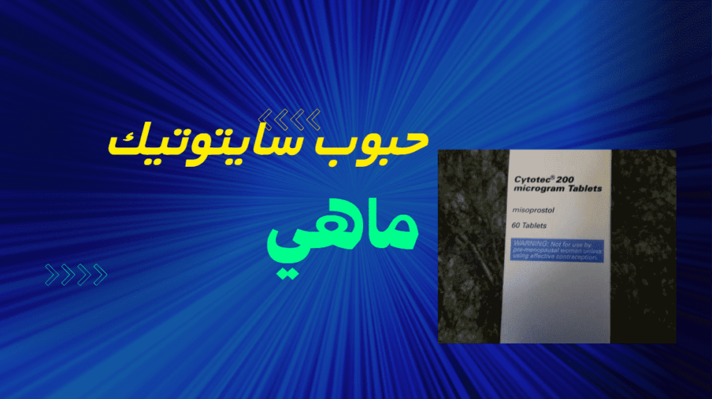 حبوب سايتوتيك فايزر: مخاطر حبوب الإجهاض سايتوتيك 3 حبوب سايتوتيك