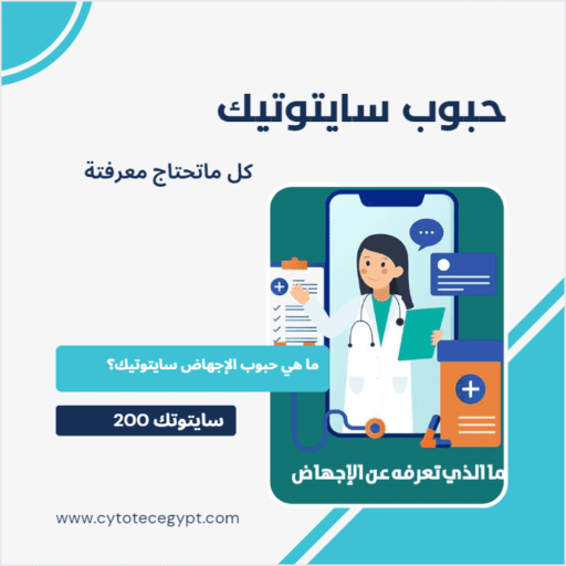 حبوب سايتوتيك