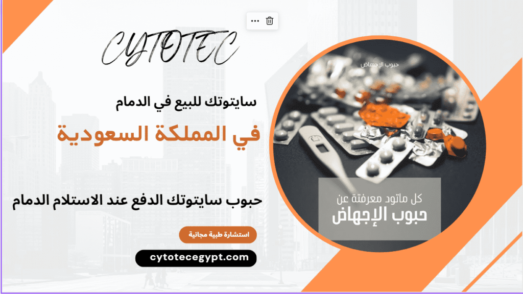 حبوب سايتوتك الدفع عند الاستلام الدمام