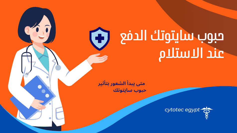 حبوب سايتوتك الدفع عند الاستلام