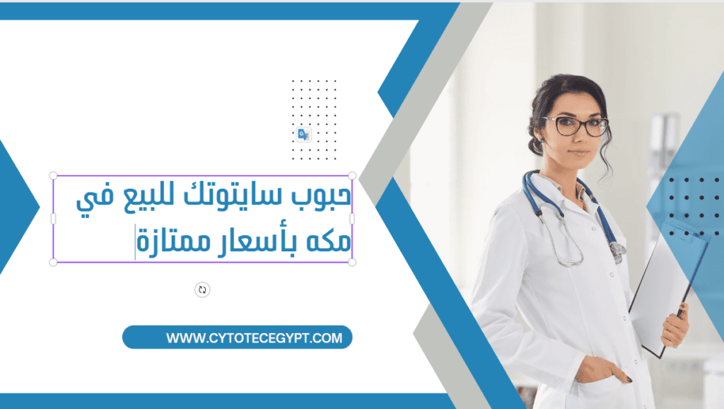 حبوب سايتوتك للبيع في مكه - الأسعار والجرعات والاستخدامات 3 حبوب سايتوتك للبيع في مكه