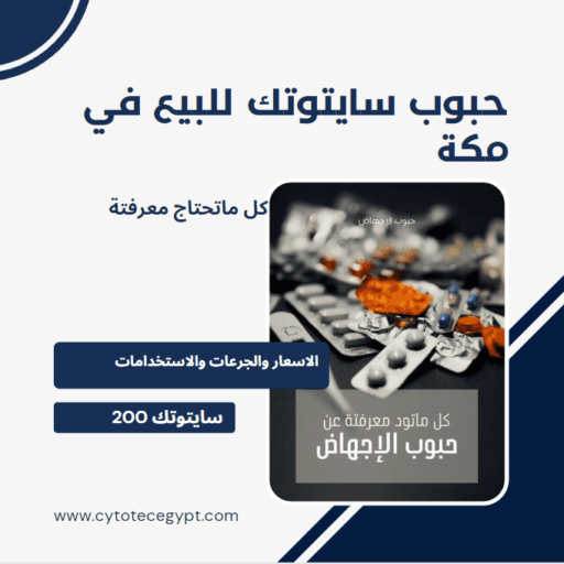 حبوب سايتوتك للبيع في مدينة مكه