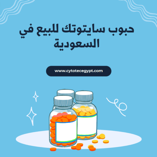 حبوب سايتوتك للبيع