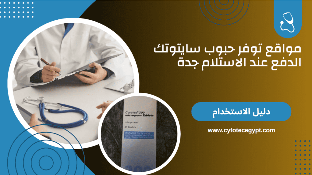 حبوب سايتوتك في جدة