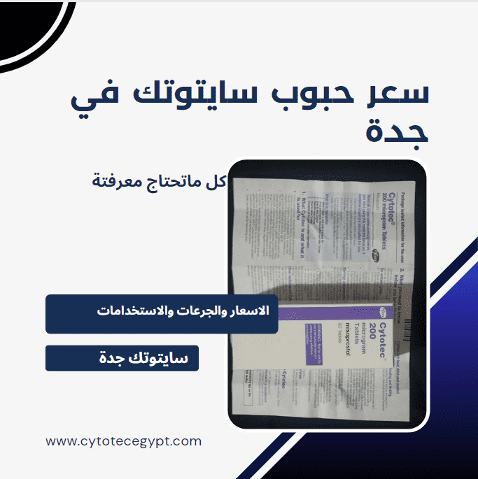خصم 30% علي سعر حبوب سايتوتك في جدة والدفع عند الاستلام 2 سعر حبوب سايتوتك في جدة