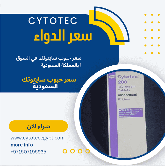 سعر حبوب سايتوتك في السعودية