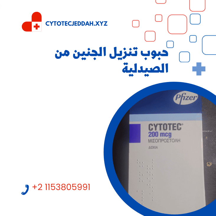 حبوب تنزل الجنين من الصيدلية