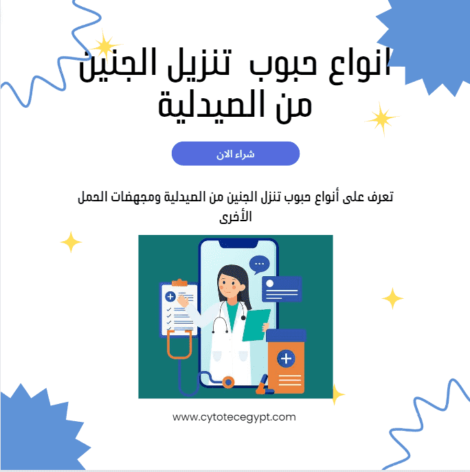 حبوب تنزل الجنين من الصيدلية