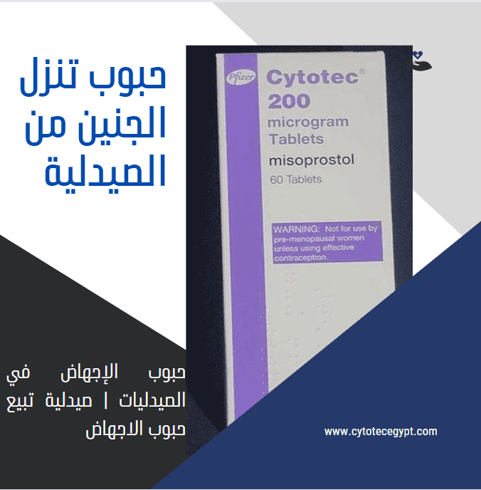 حبوب الإجهاض في الصيدليات | صيدلية تبيع حبوب الاجهاض 5 حبوب تنزل الجنين من الصيدلية