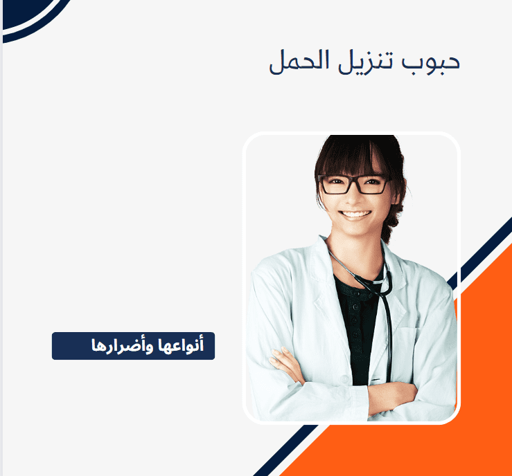 حبوب تنزيل الحمل