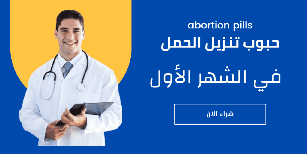 حبوب تنزيل الحمل في الشهر الأول