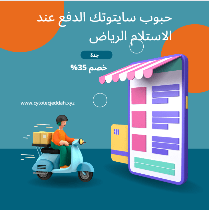 حبوب سايتوتك في الرياض