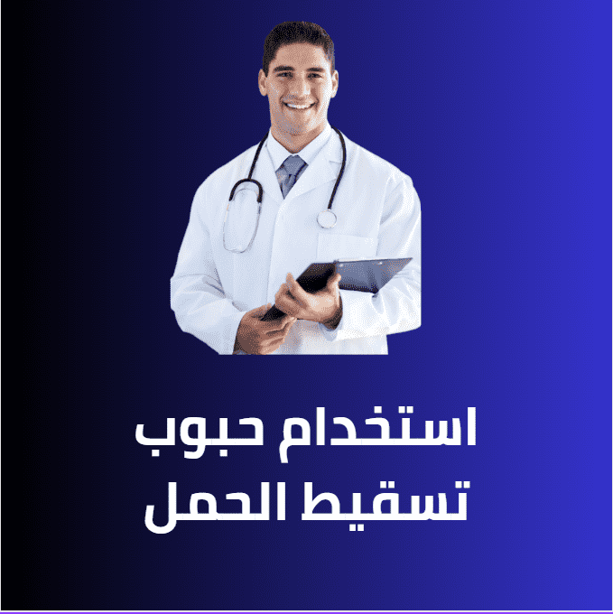 حبوب تسقيط الجنين