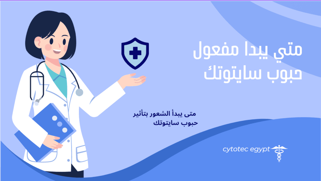 متى يبدا مفعول حبوب سايتوتك 200 3 متى يبدا مفعول حبوب سايتوتك