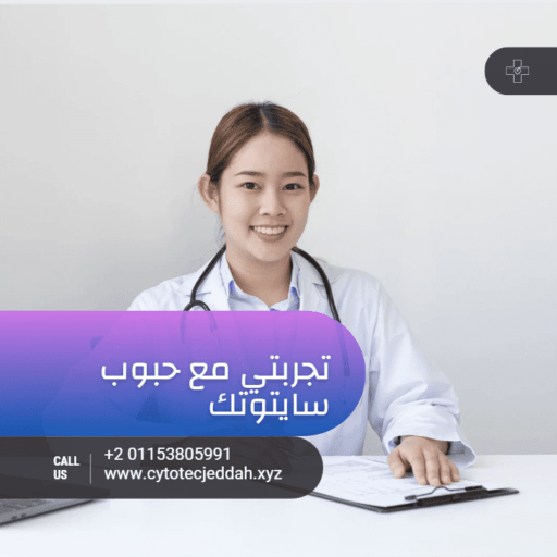 تجاربكم مع حبوب الإجهاض