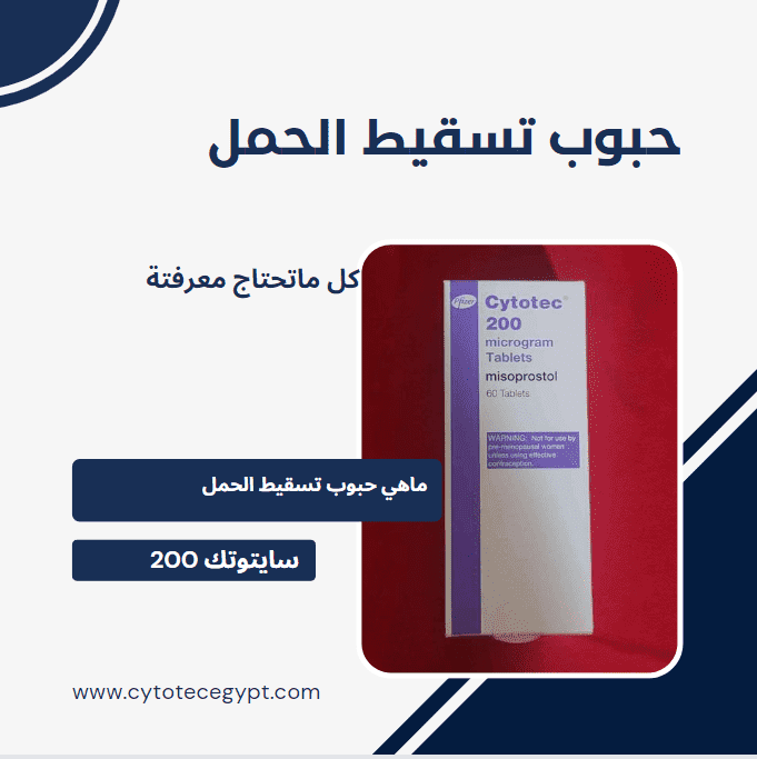 حبوب تسقيط الحمل في السعودية - أنواعها ومضاعفاتها 7 تسقيط الحمل