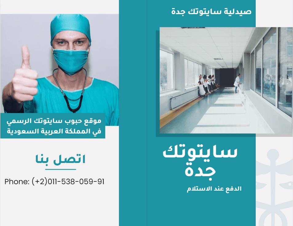 صيدلية سايتوتك جدة